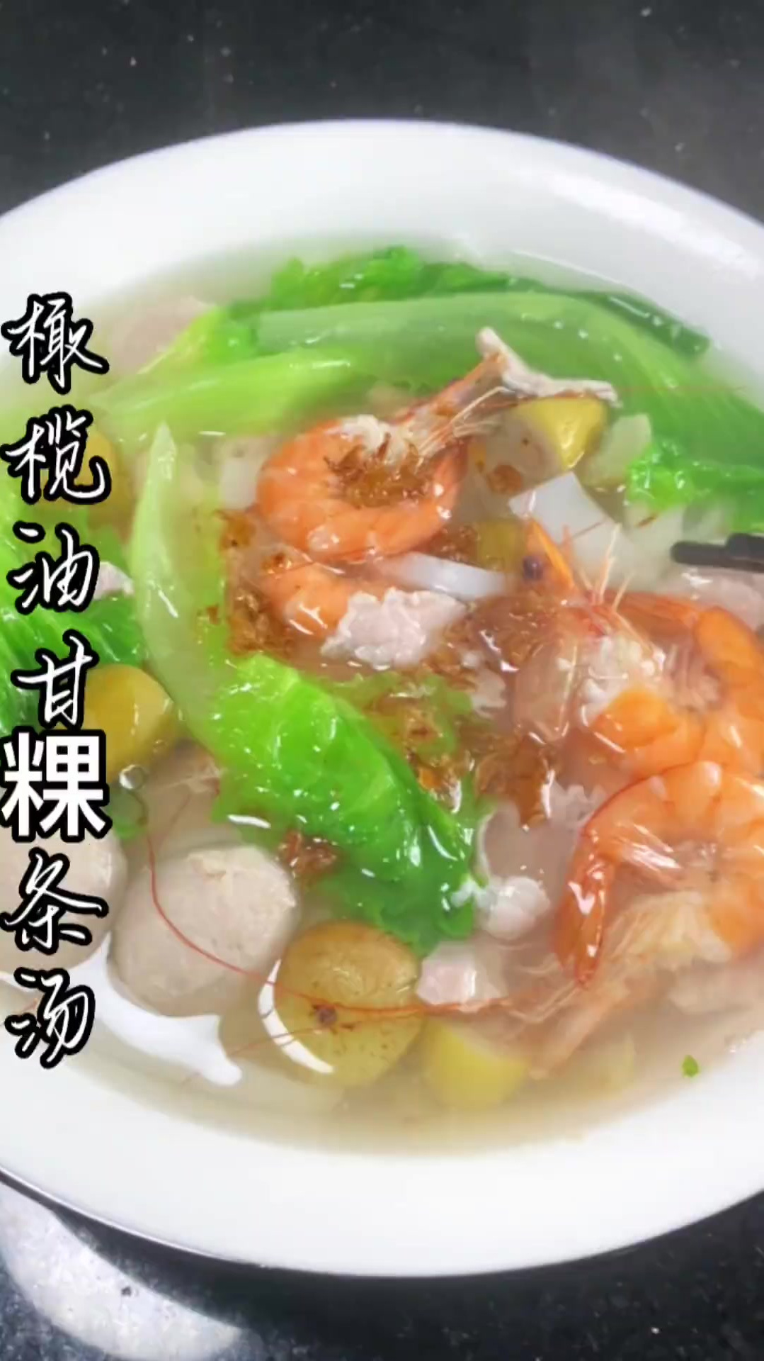 橄榄油甘粿条汤,鲜甜还回甘,味道很不错哦 家常菜 潮汕美食