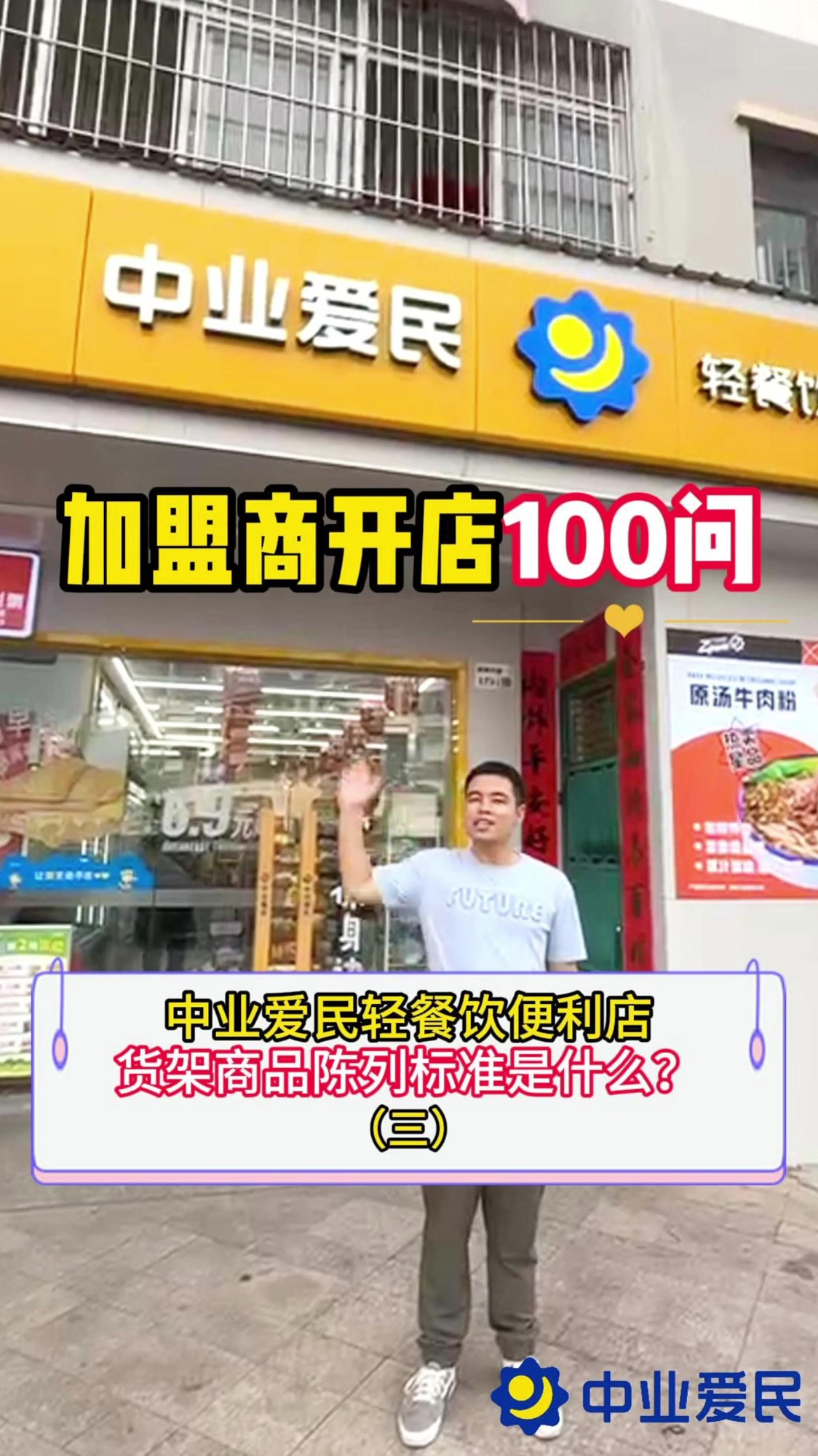中业爱民轻餐饮便利店货架商品陈列标准有什么?