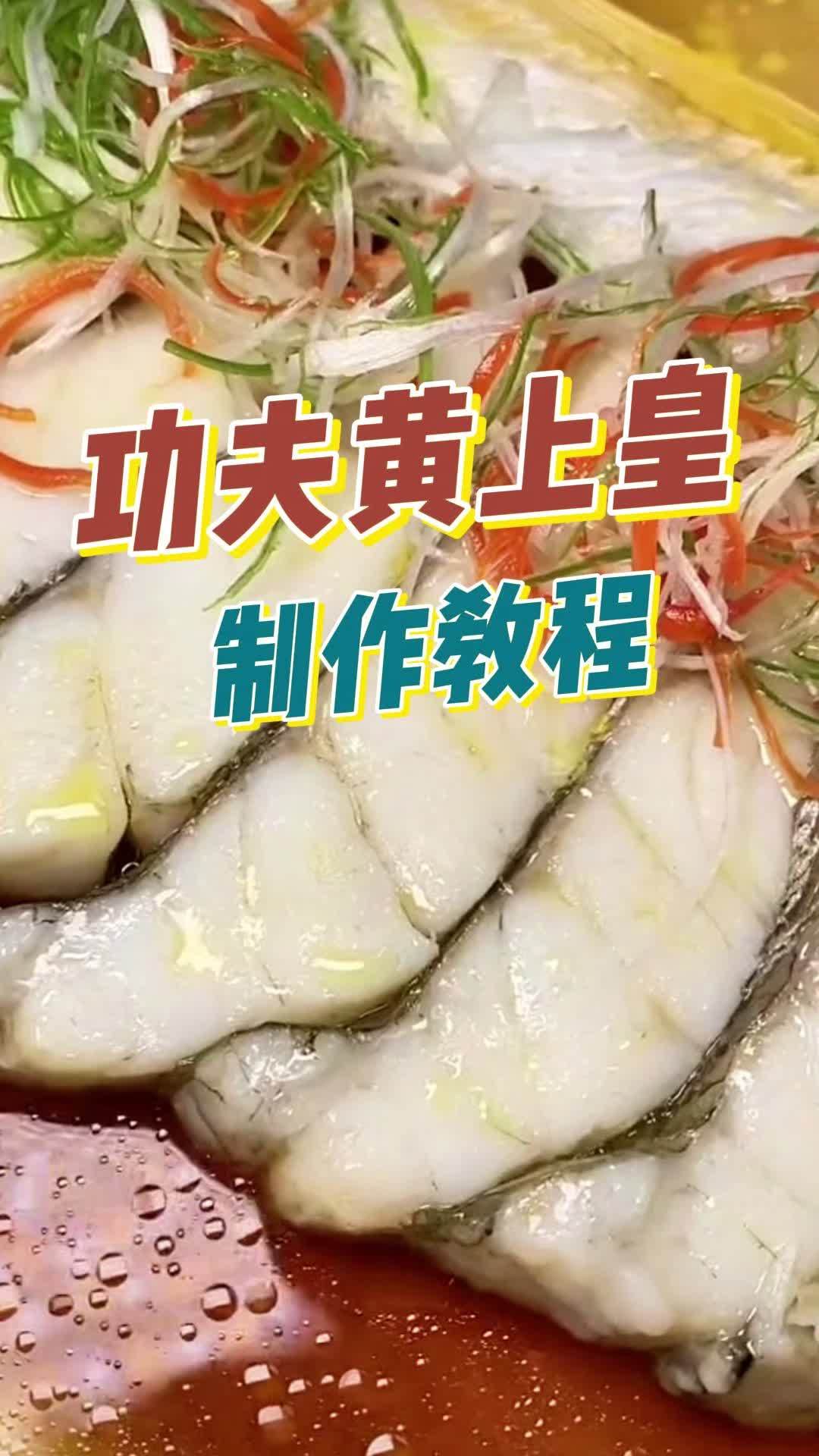 宴席专用鱼清蒸功夫黄上皇制作教程