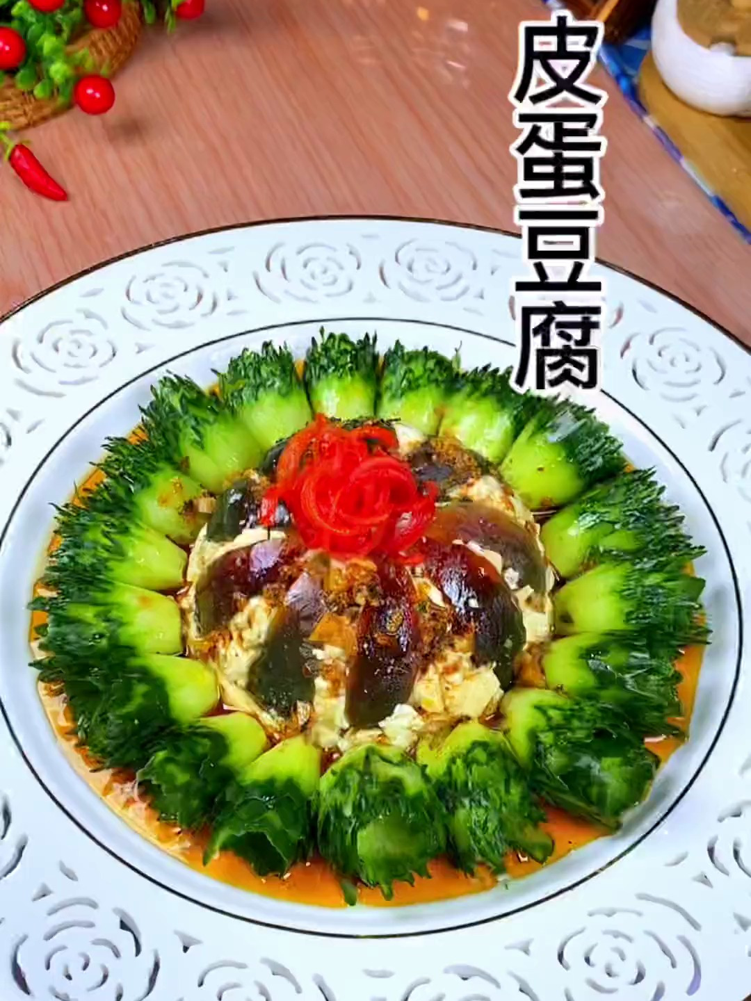 皮蛋豆腐摆盘技巧,好看又好吃