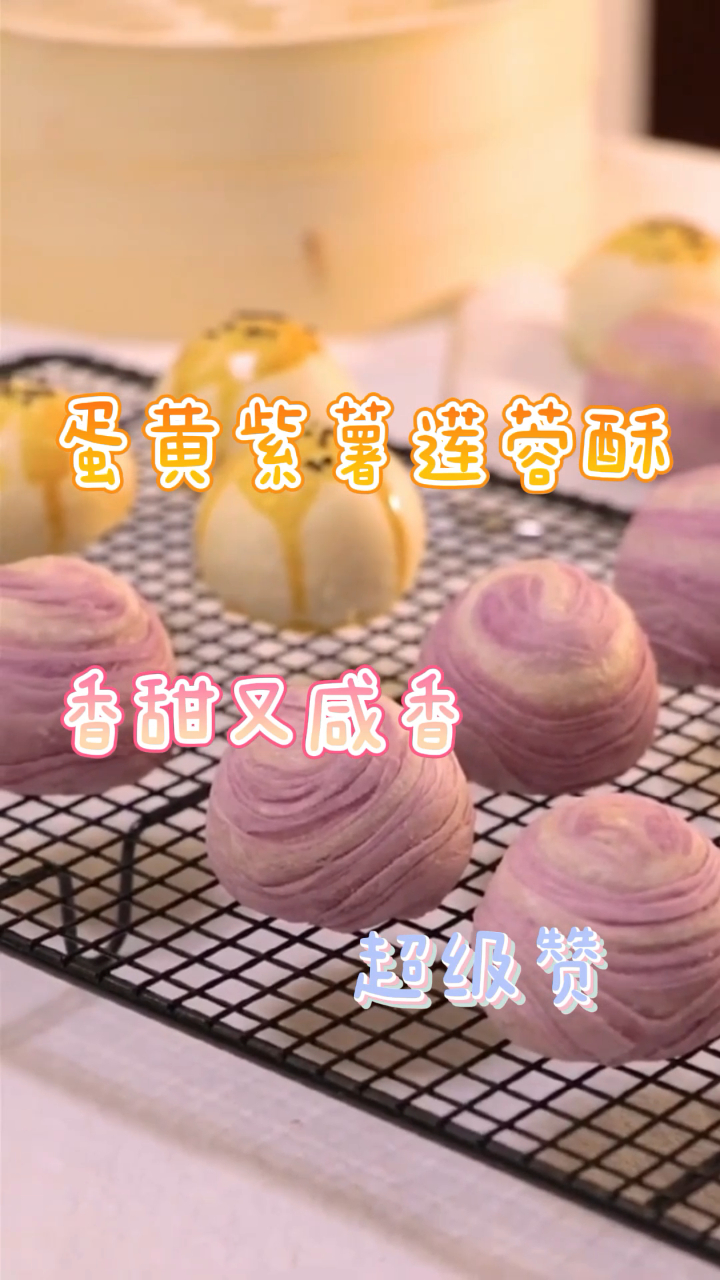 蛋黄紫薯莲蓉酥,香甜又咸香,口感独特超级赞!