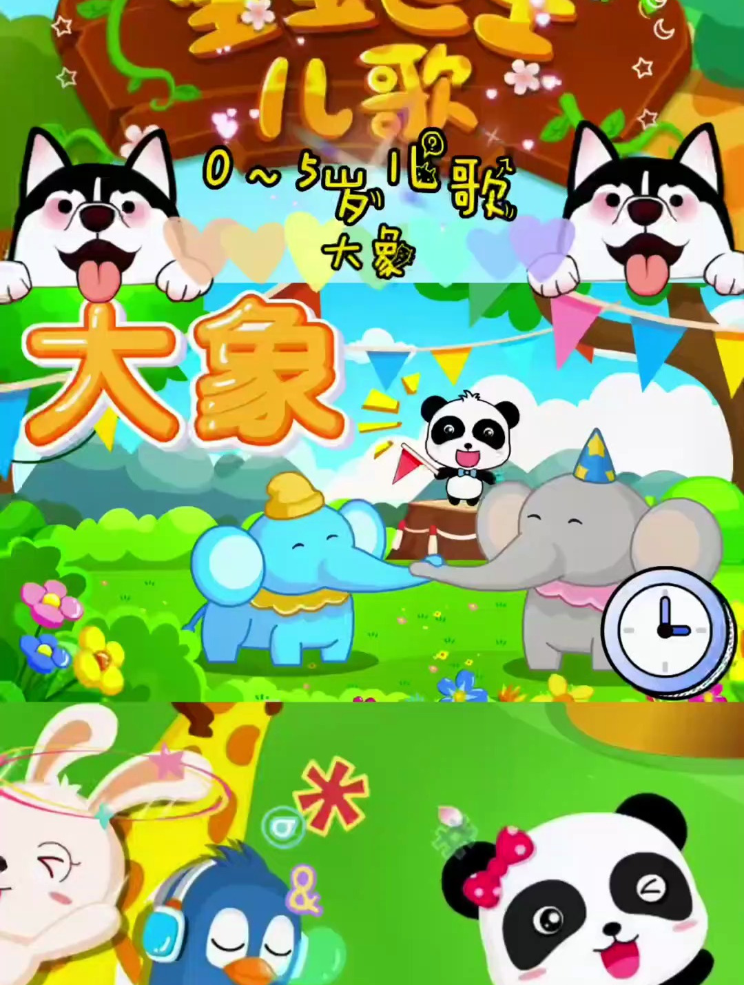 宝宝儿歌-《大象》,早教儿歌大全 儿歌早教,早教动画
