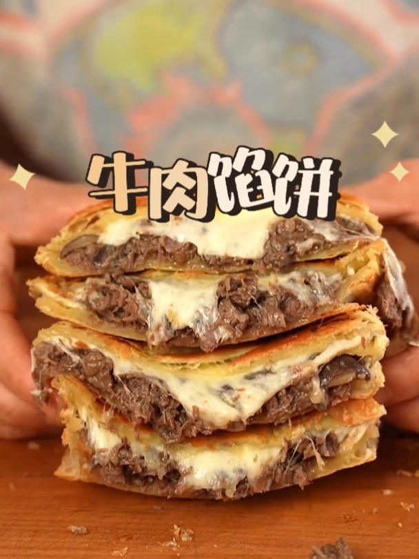 用手抓饼做的爆汁牛肉饼!