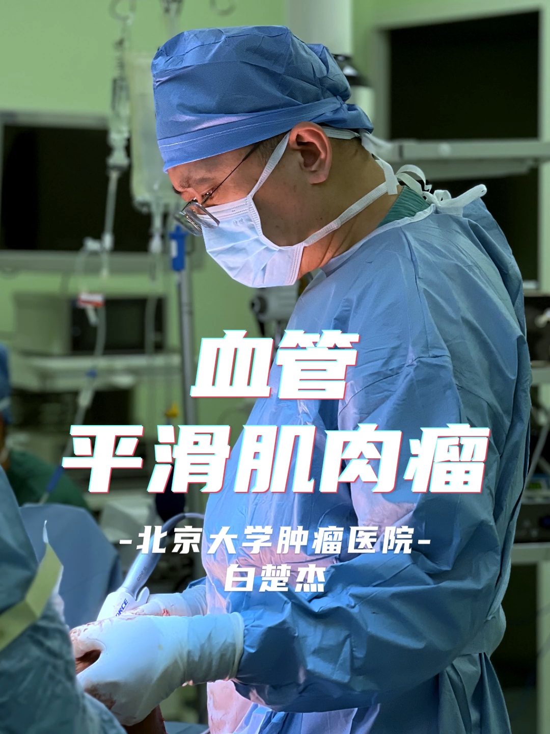 我的门诊故事-血管平滑肌肉瘤