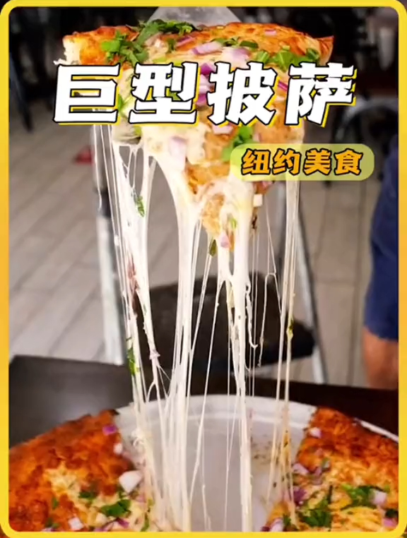这怕不是个来报恩的披萨?居然能拉丝两米半