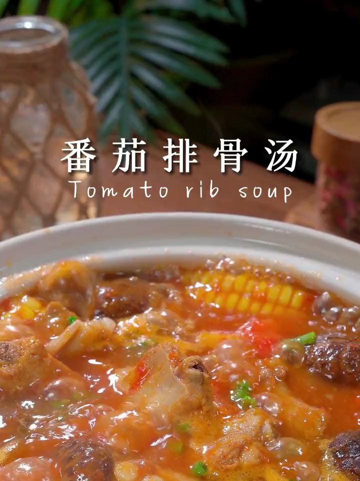 家人爱喝的番茄排骨汤