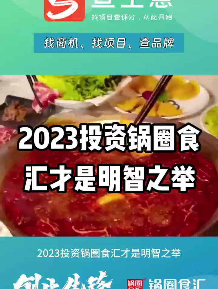 2023投资锅圈食汇火锅食材超市,才是创业明智之举