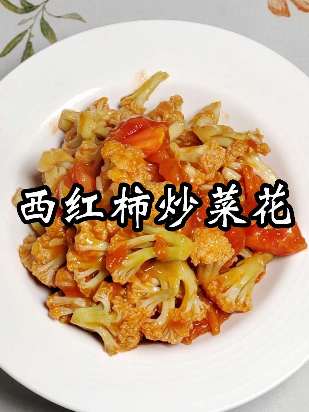 简单营养又美味的家常菜,西红柿炒菜花