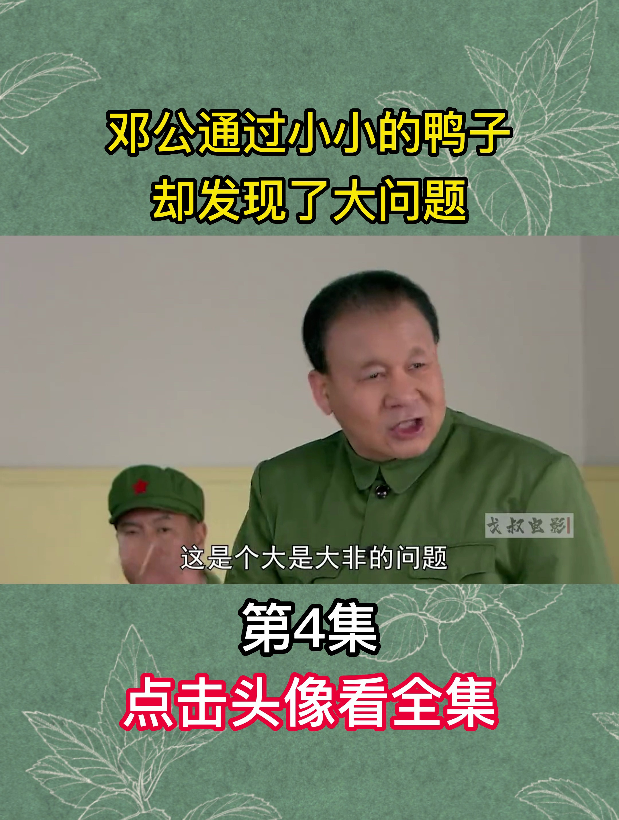 邓公通过小小的鸭子,却发现了大问题,第4集