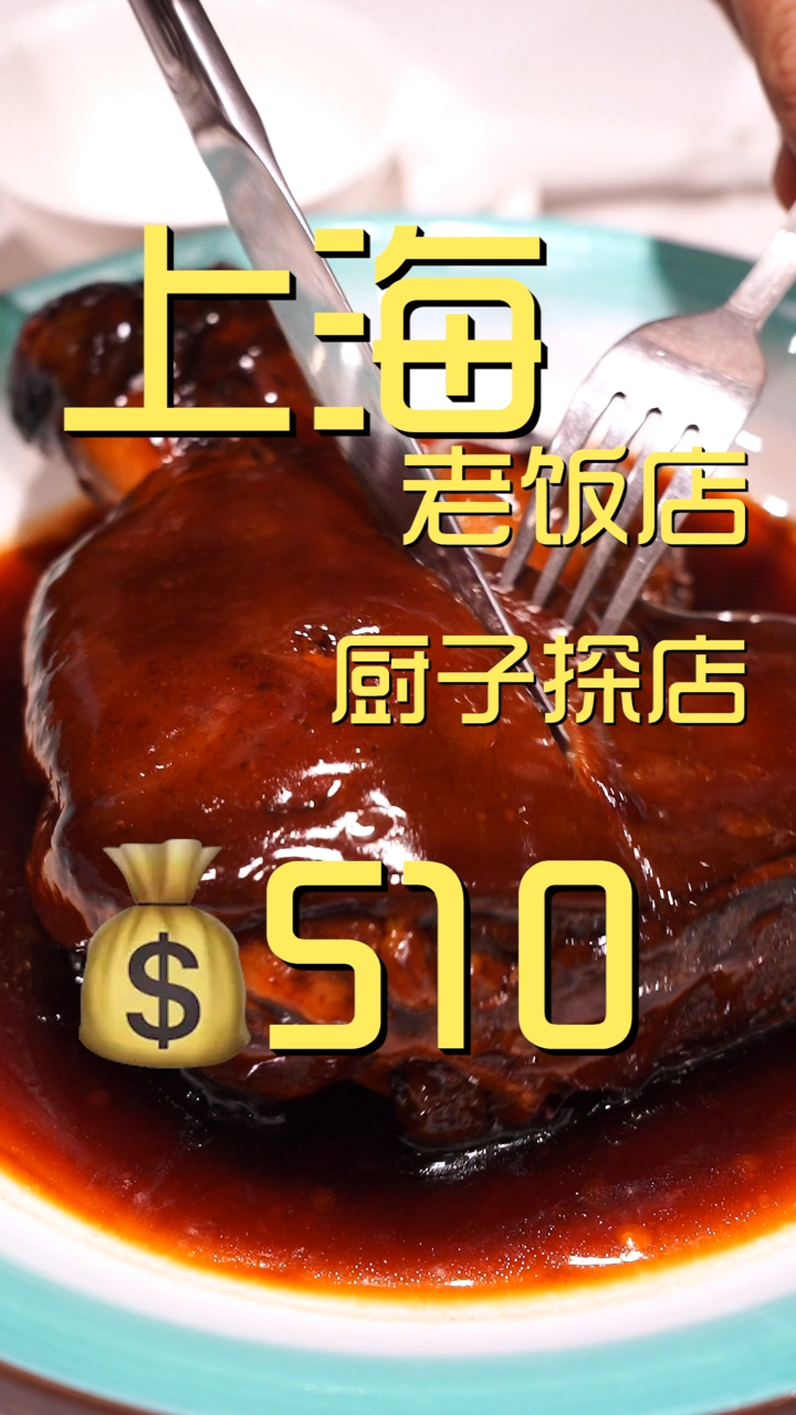 上海老饭店 厨子探店510