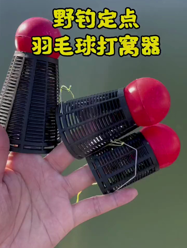 钓鱼不打窝钓的也不多,野钓定点羽毛球打窝器,野钓板鲫必备单品