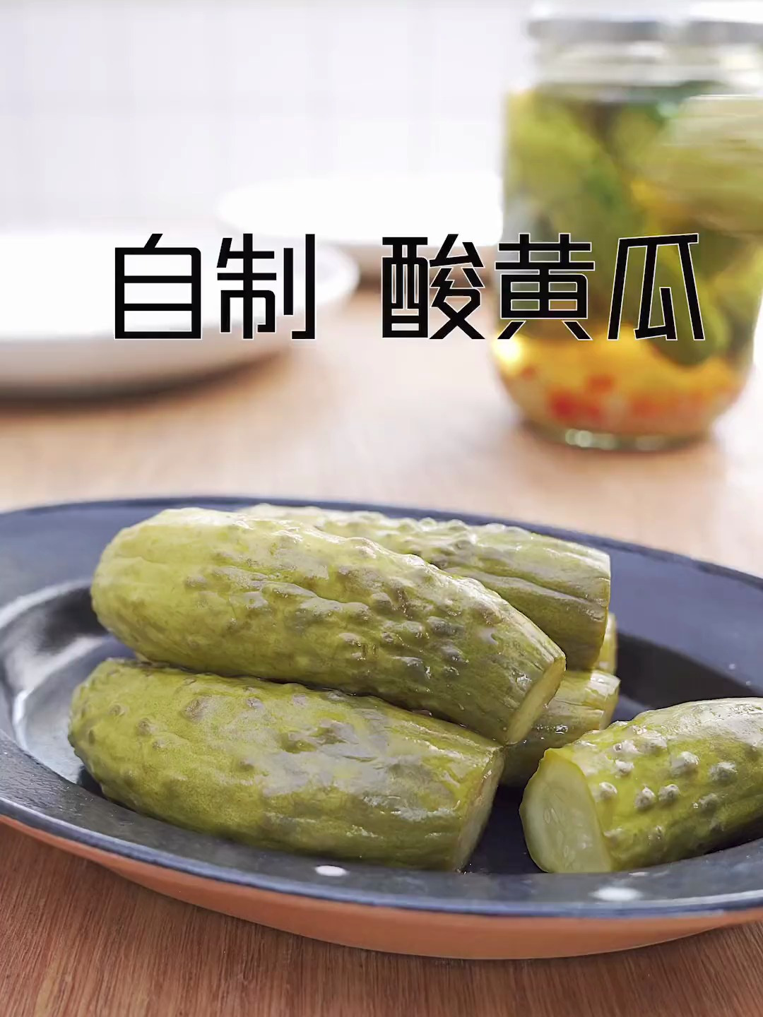 无糖减脂版酸黄瓜,可用来做汉堡和沙拉,两种简单方法快来学