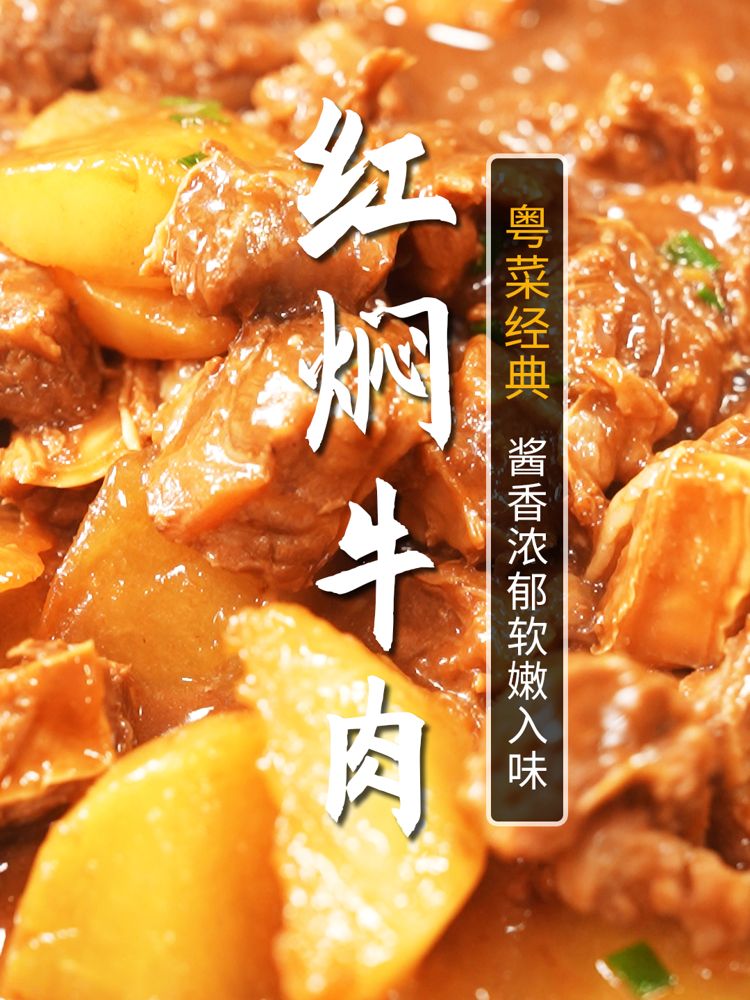 天气凉了,营养丰富,软烂入味的红焖牛肉,您一定要给家人做一顿