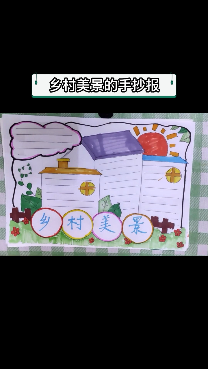 乡村美景的手抄报