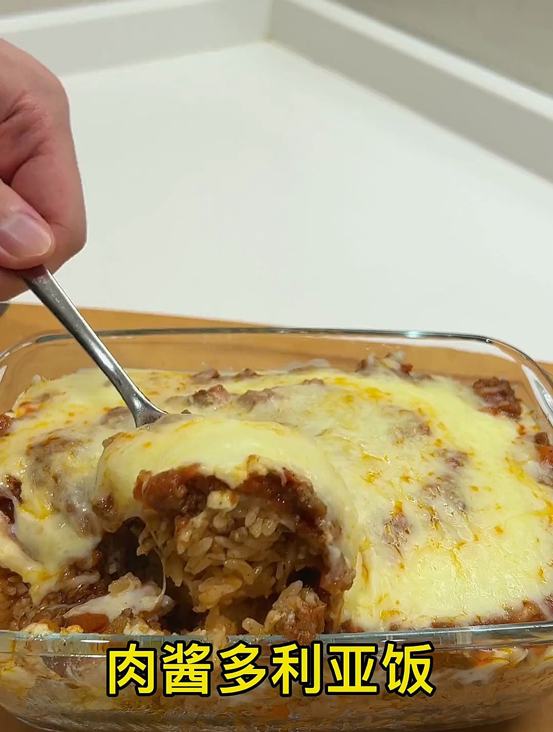 超好吃的肉酱多利亚饭 芝士焗饭