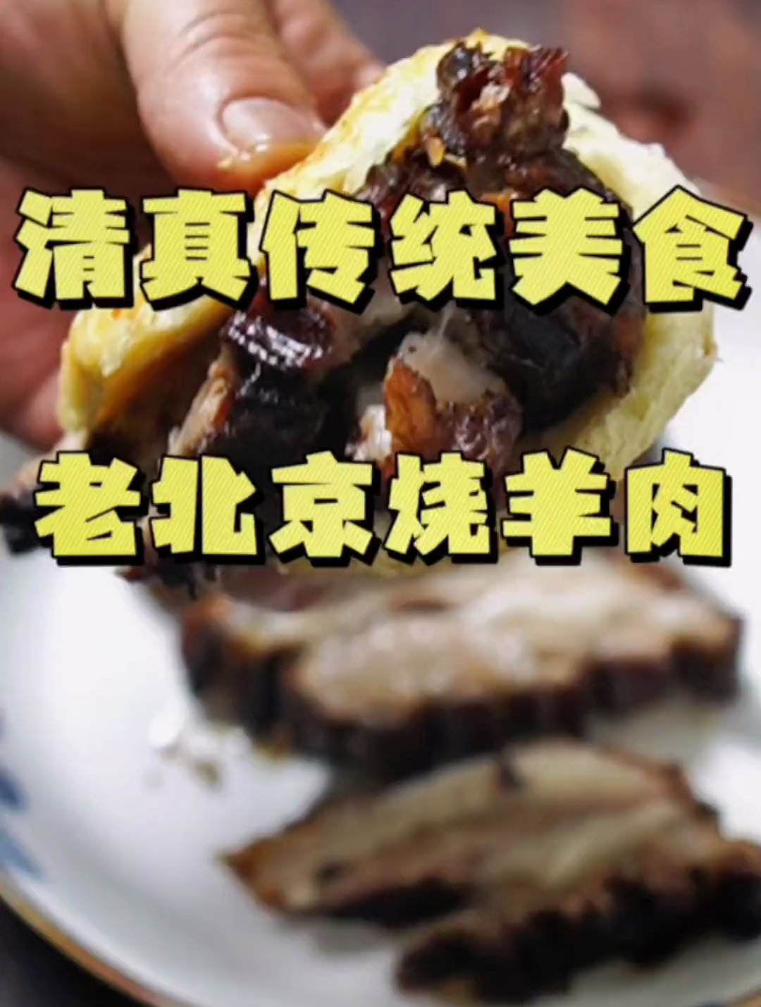 老北京清真传统菜烧羊肉,外酥里嫩,醇香酥脆