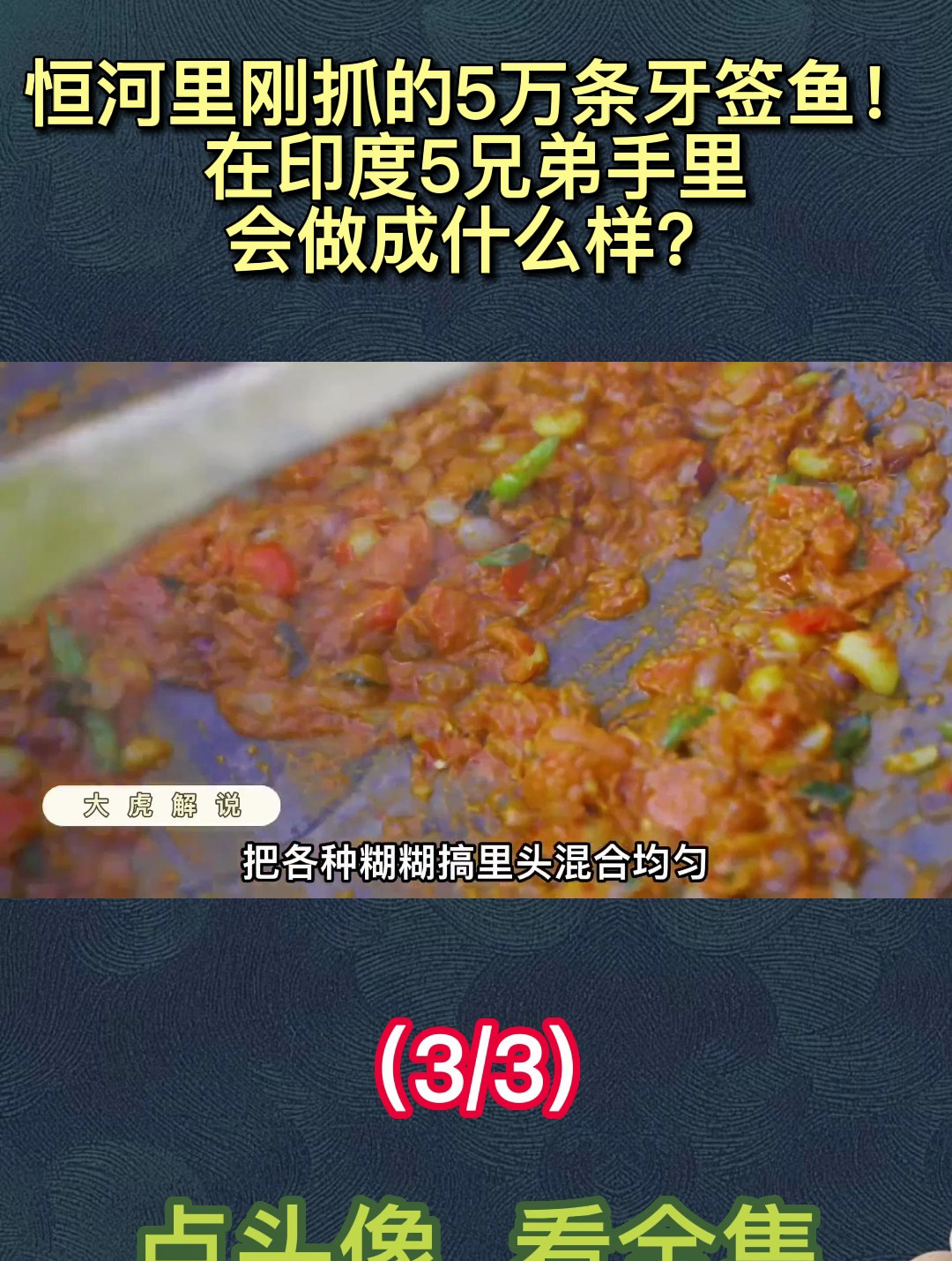 恒河里刚抓的5万条牙签鱼!在印度5兄弟手里,会做成什么样?