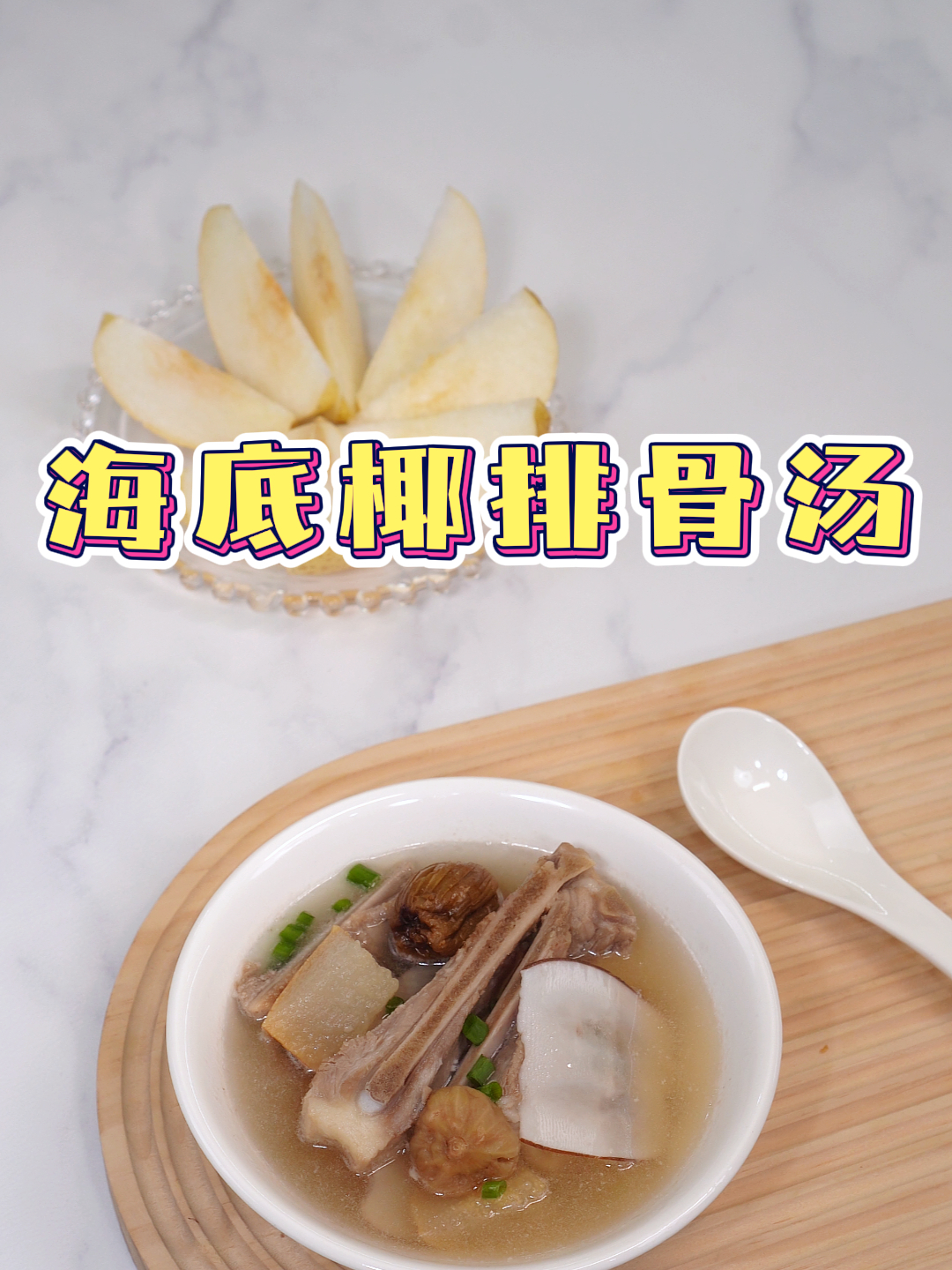 雪梨海底椰排骨汤|美味又养生,不愧是老广们按头安利的靓汤