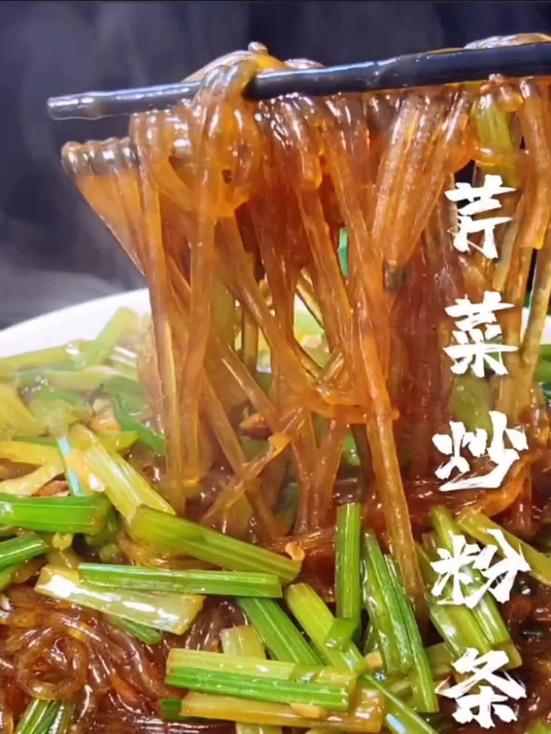 芹菜炒粉条做好了那是太下饭了,我们这里吃土豆粉条 你们哪里呢