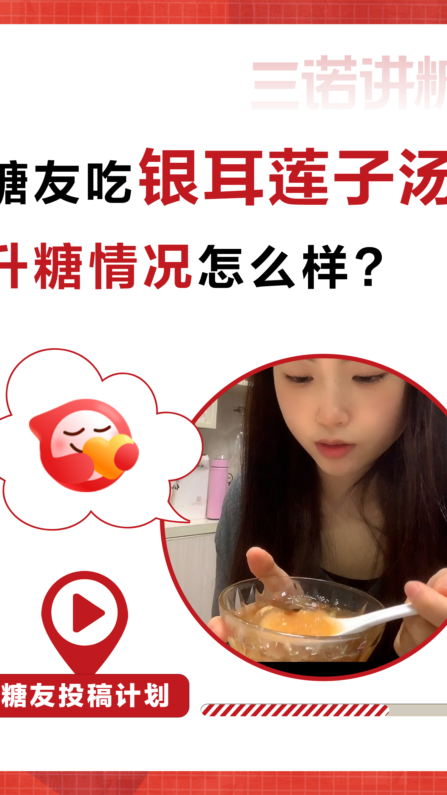 女生节,奖励自己一碗银耳莲子汤,升糖情况怎么样?