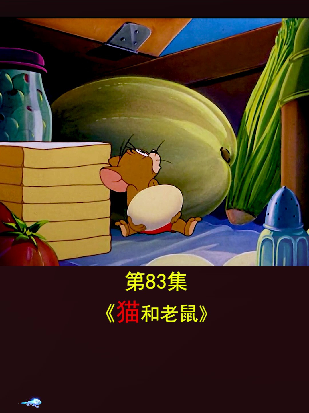 动漫猫和老鼠动画片 不需要脑子的快乐 是真的快乐