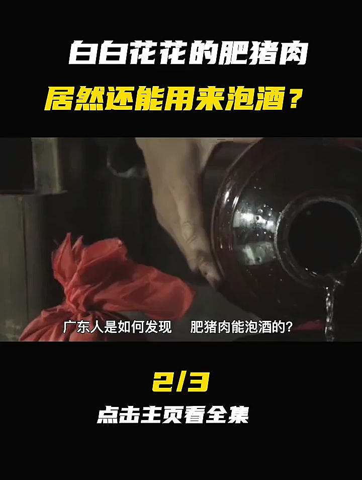 肥猪肉还能泡酒?广东人把它当成宝,这种酒真好喝吗?(2)