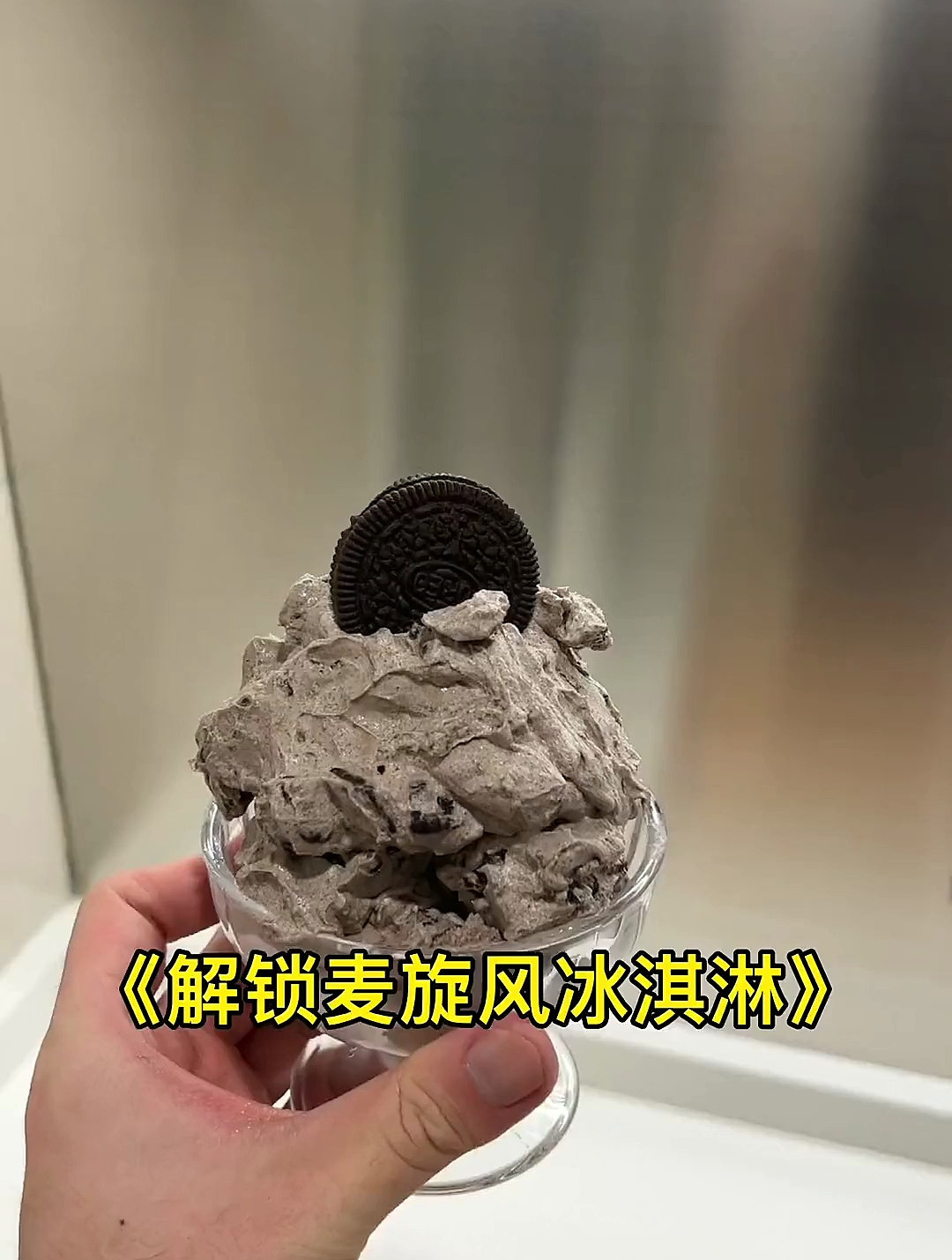 告诉你的朋友,你喜欢麦旋风冰淇淋 夏天吃点凉的