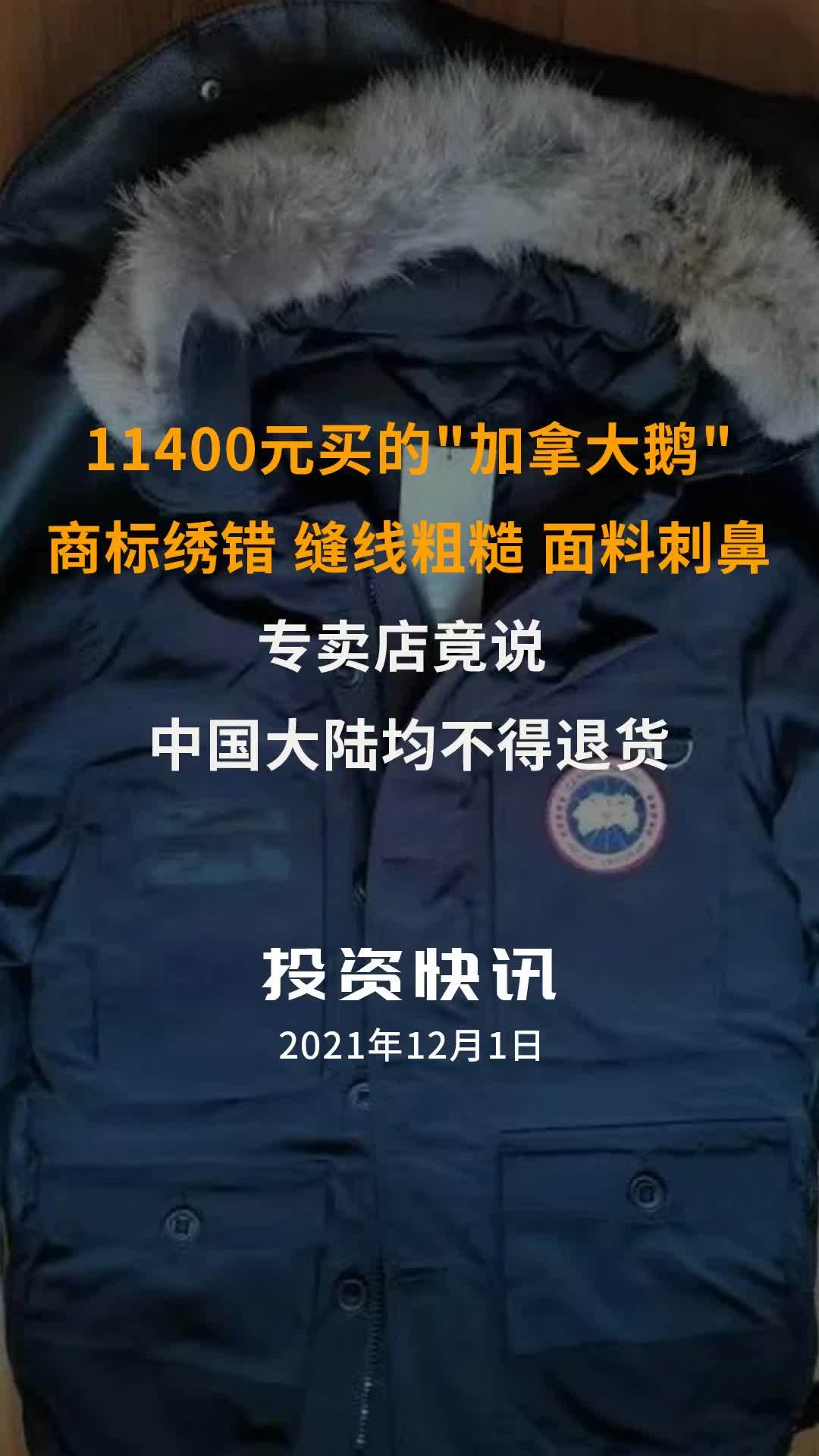 11400元买的“加拿大鹅”,商标绣错、缝线粗糙,面料刺鼻……专卖店竟说:中国大陆均不得退