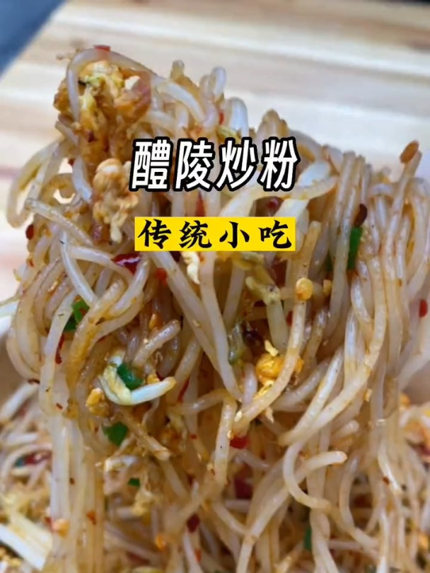 醴陵炒粉原来这么好吃!