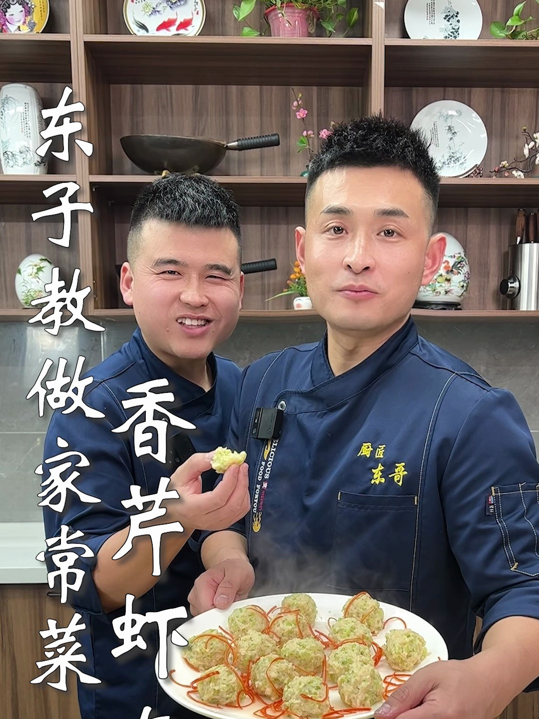 东子教做家常菜,香芹虾丸