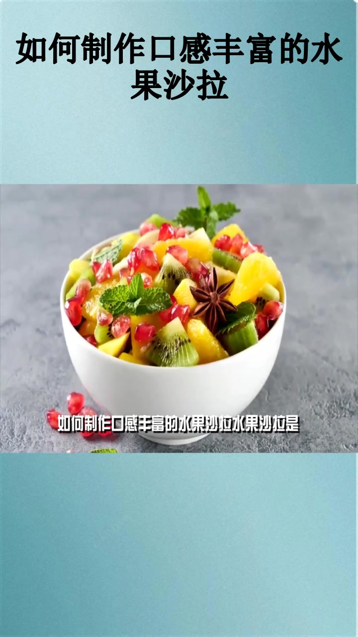 如何制作口感丰富的水果沙拉