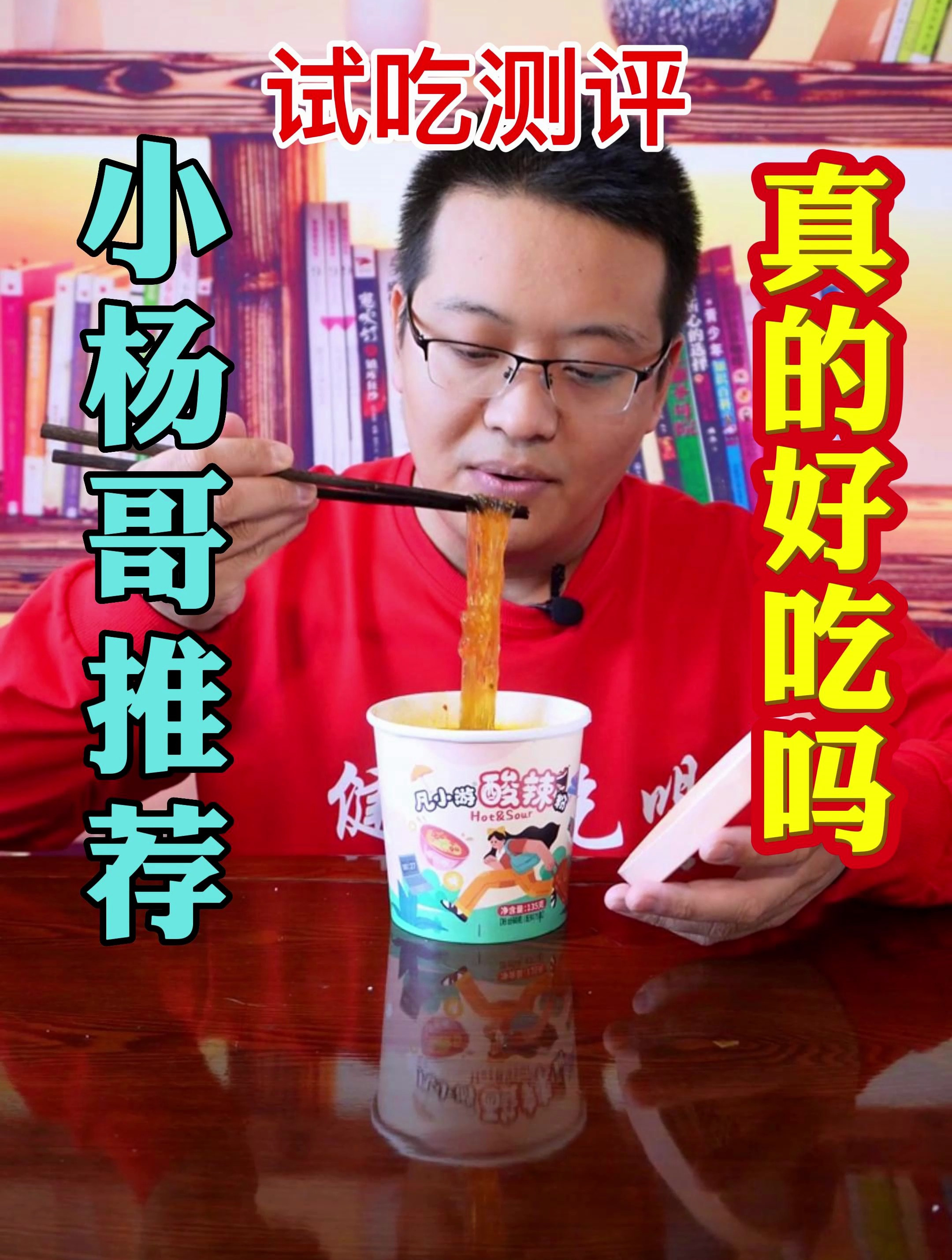 凡小游酸辣粉测评,小杨哥带货的酸辣粉,真的好吃吗?