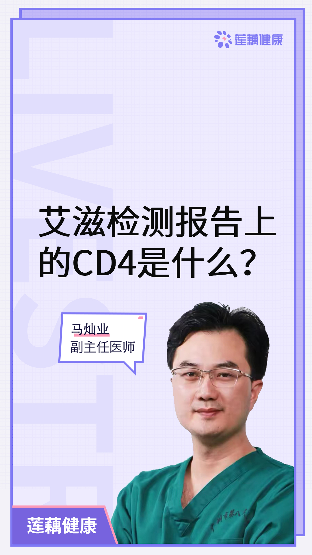 艾滋检测报告上的CD4细胞是什么?看下医生怎么说