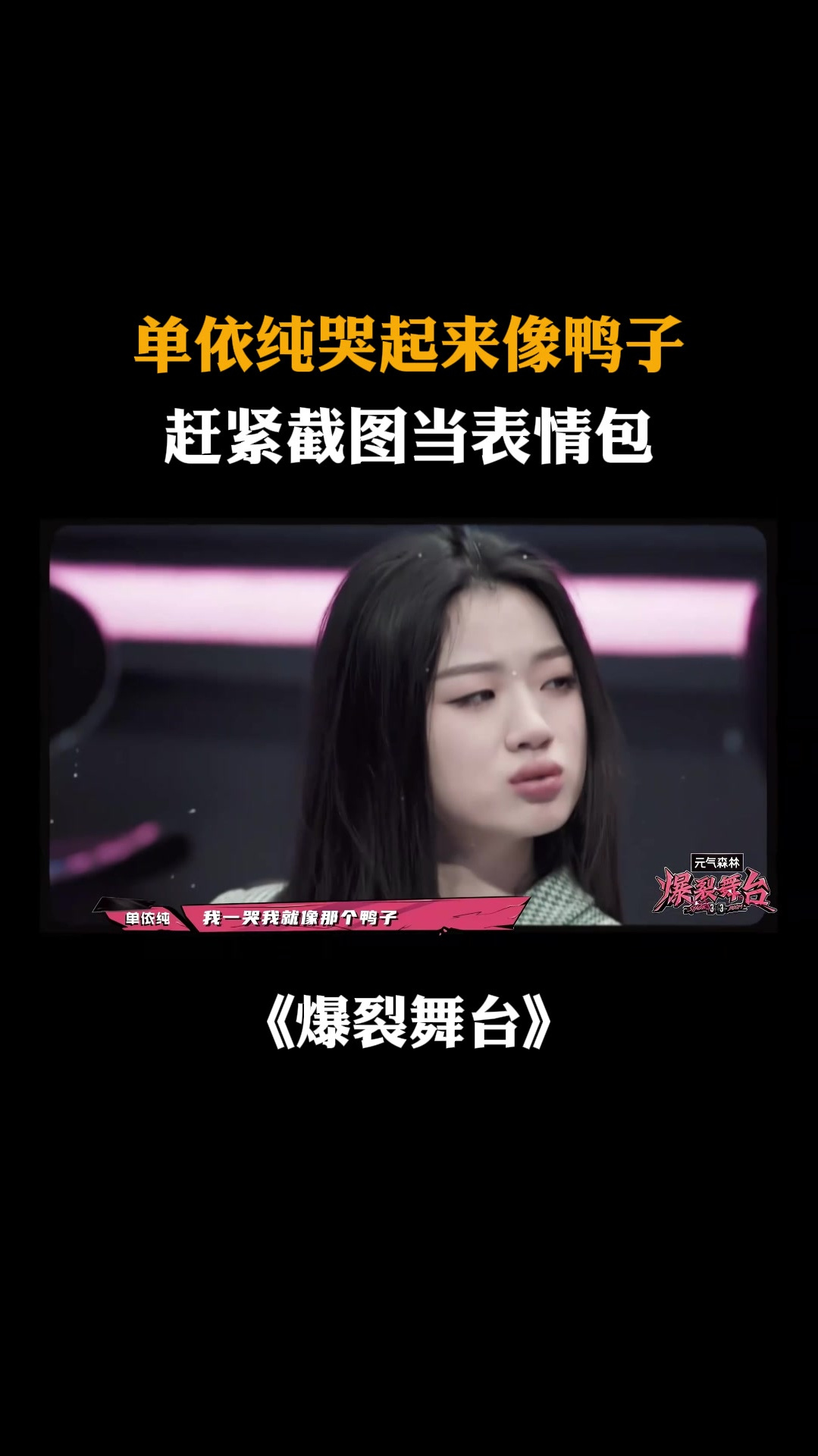 单依纯哭起来像鸭子,赶紧截图当表情包丨舞台
