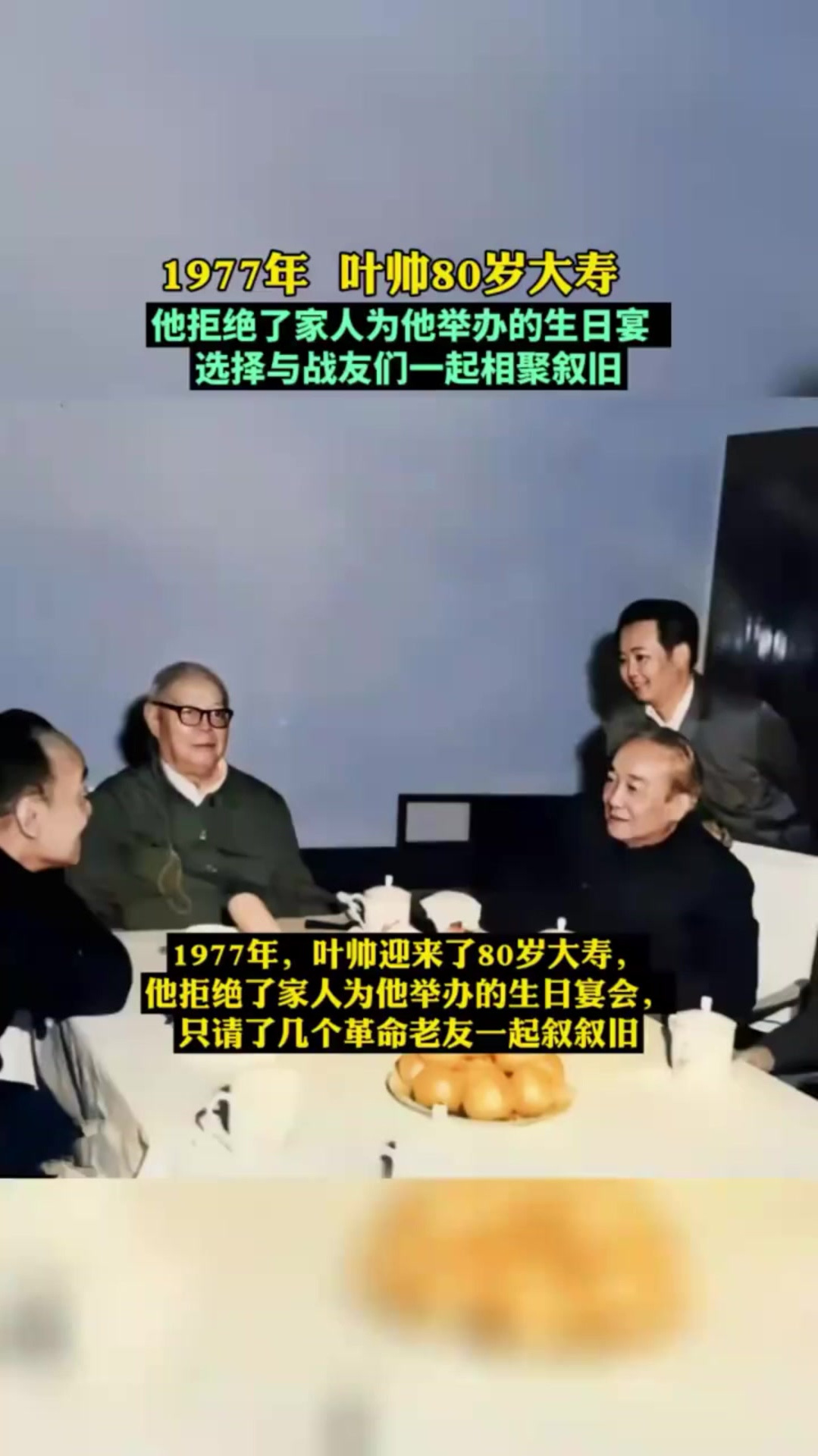 1977年,叶帅迎来了80岁大寿,他的生日宴会,只请了老友一起叙旧