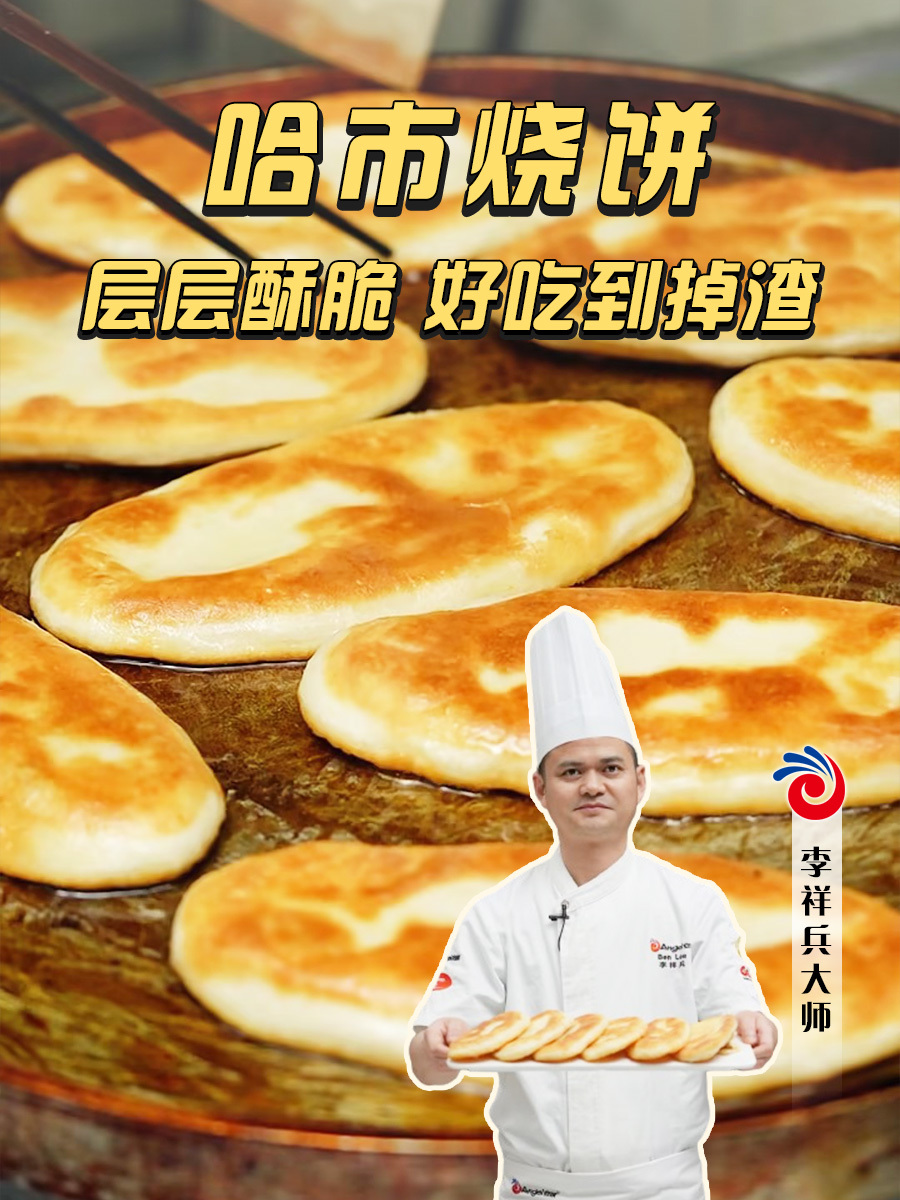 出锅秒光!酥掉渣的哈市烧饼,比例配方详细,一学就会!