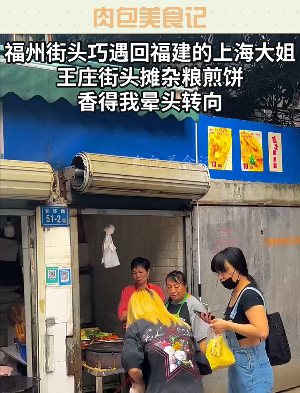 福州街头巧遇回福建的上海大姐,王庄街头摊杂粮煎饼,香得我晕头转向