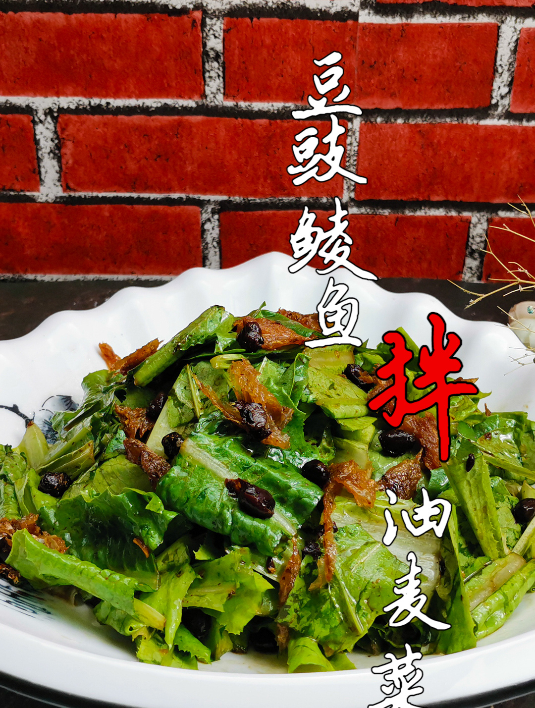豆豉鲮鱼油麦菜的做法:拌一拌,5分钟做出美味小菜,夏季要常吃