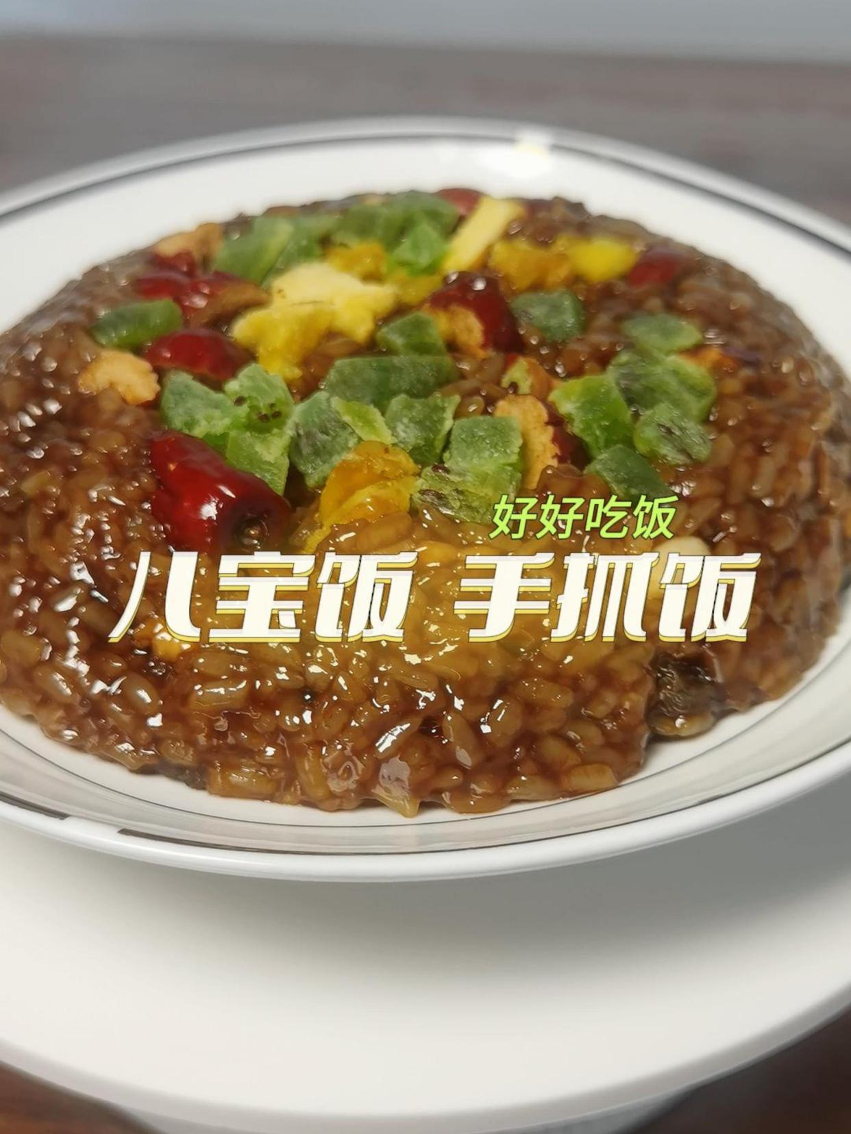 手抓饭 八宝饭 好吃的传统美食,制作简单