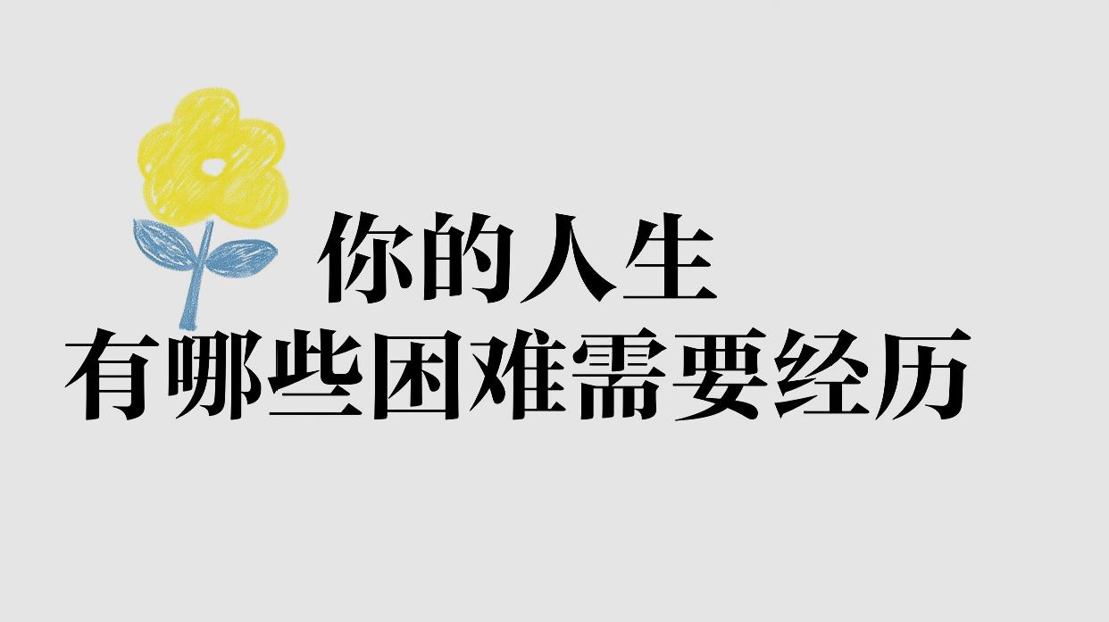 [图]你的人生需要经历哪些困难 会获得成功