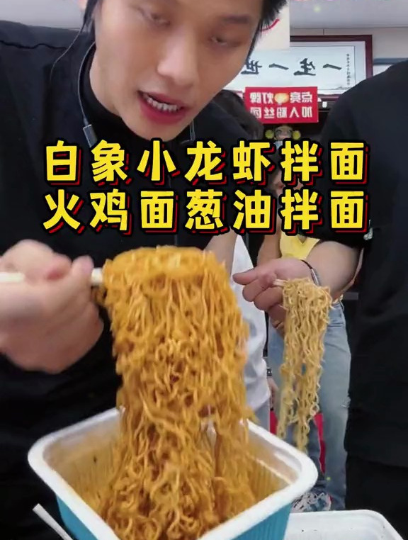 白象小龙虾拌面火鸡拌面葱油拌面组合装终于打下来了 白象方便面