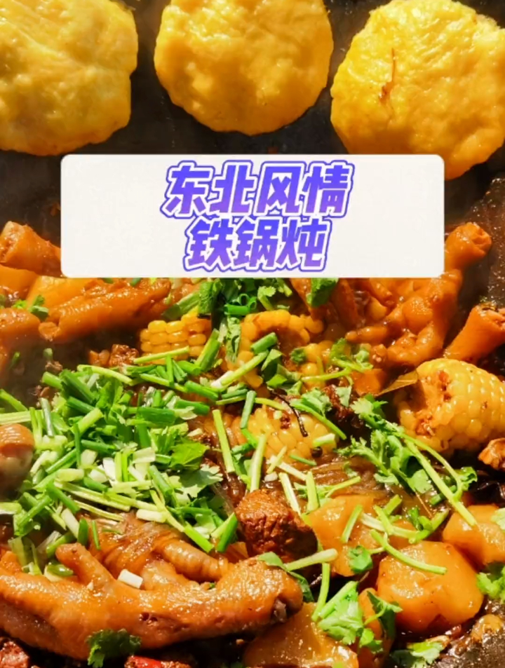 来东北风情铁锅炖体验一秒穿越到东北!