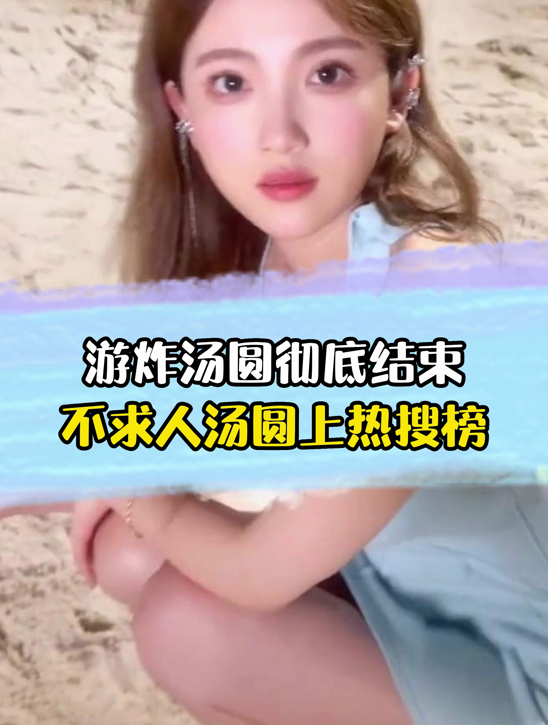 不求人深夜发文和汤圆分手,粉丝:电竞圈真的没爱情