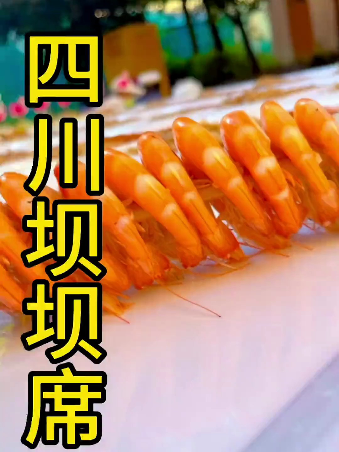 四川特色宴席之坝坝宴,地道农家菜