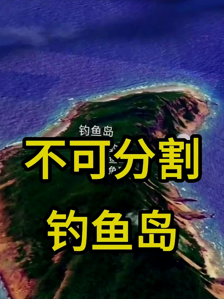 钓鱼岛一定是我国是不可分割的