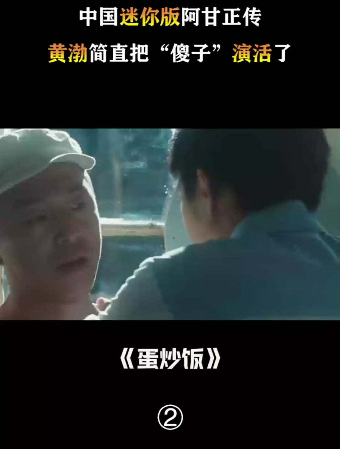 《蛋炒饭》:中国迷你版阿甘正传?黄渤简直把“傻子”演活了!
