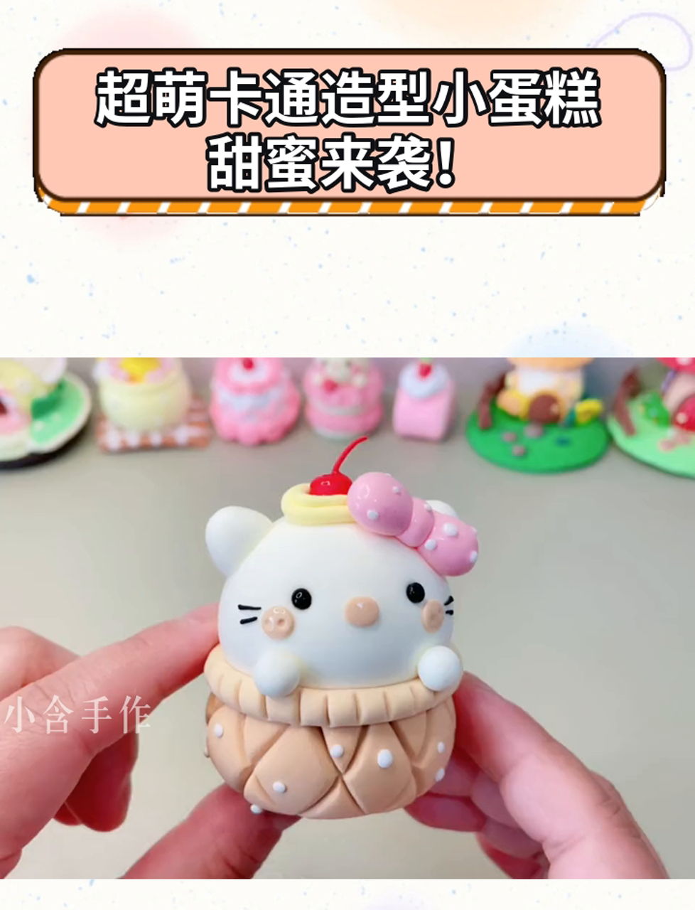 超萌卡通造型小蛋糕,甜蜜来袭!