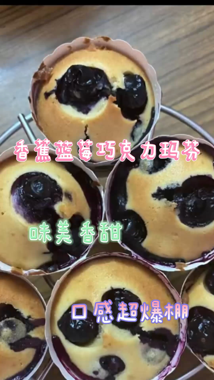 香蕉蓝莓巧克力玛芬,味美香甜,口感超爆棚!