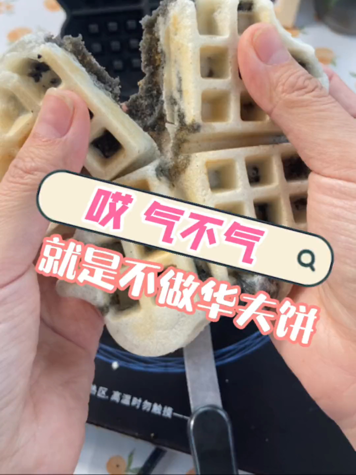 挑战华夫饼机的N种玩法……我就是不做华夫饼,就是玩儿!气不气?
