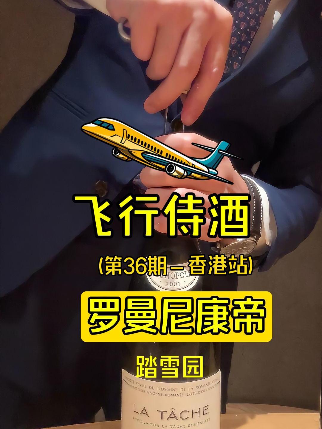 生前必喝之-罗曼尼康帝-踏雪园